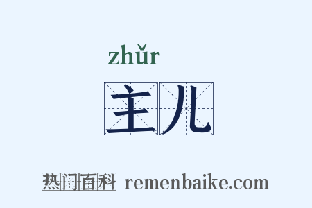 主儿是什么意思的图片